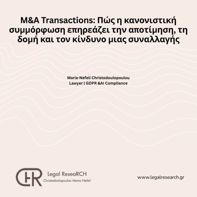 M&A Transactions Πώς η κανονιστική συμμόρφωση επηρεάζει την αποτίμηση, τη δομή και τον κίνδυνο μιας συναλλαγής (1)
