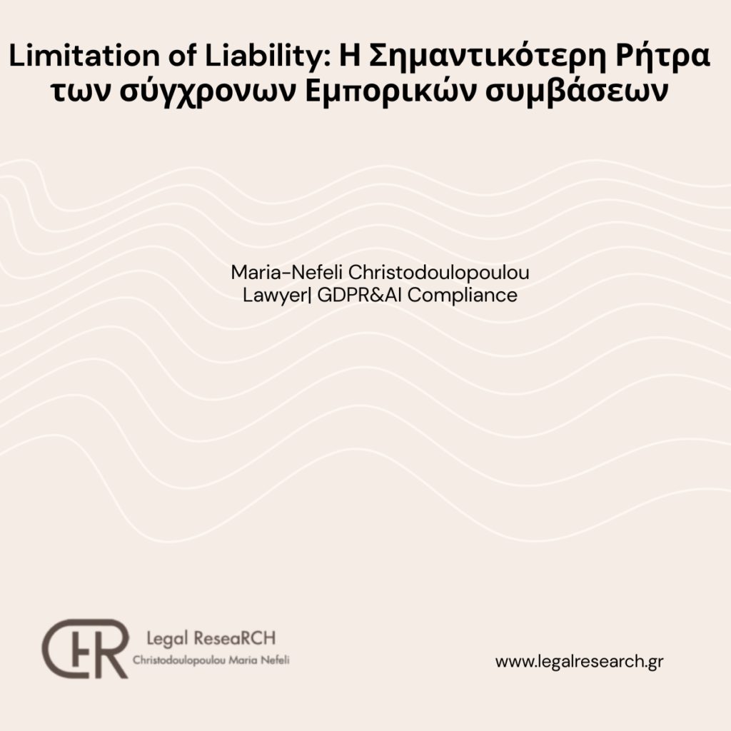 Περιορισμός της ευθύνης ως ρήτρα σε συμβάσεις