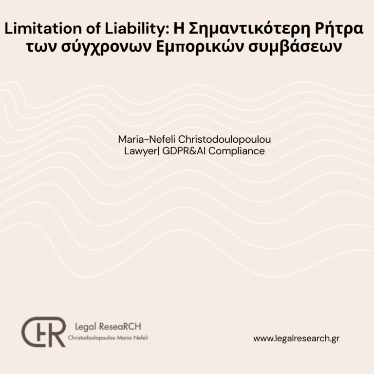 Περιορισμός της ευθύνης ως ρήτρα σε συμβάσεις